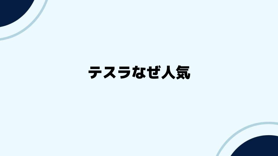 テスラなぜ人気の理由を紐解く